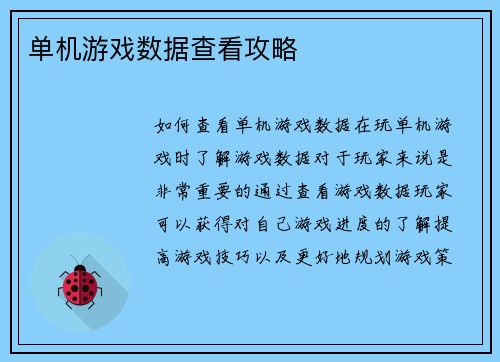 单机游戏数据查看攻略