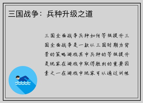 三国战争：兵种升级之道