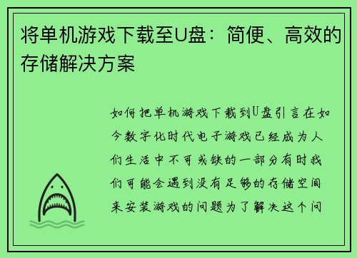 将单机游戏下载至U盘：简便、高效的存储解决方案