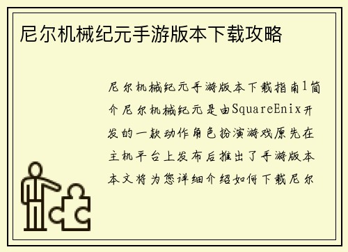 尼尔机械纪元手游版本下载攻略