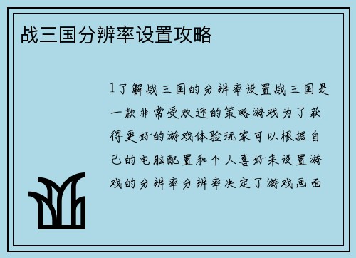战三国分辨率设置攻略