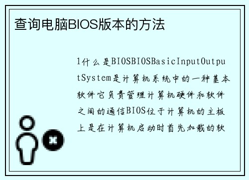 查询电脑BIOS版本的方法
