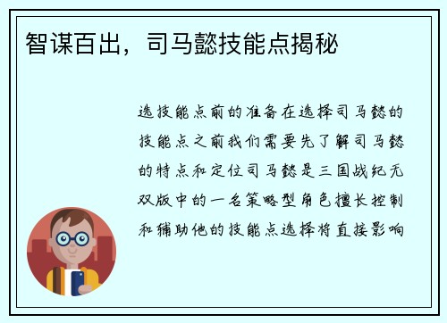 智谋百出，司马懿技能点揭秘