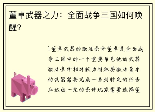 董卓武器之力：全面战争三国如何唤醒？