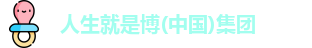 人生就是博